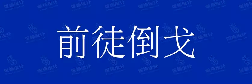 2774套 设计师WIN/MAC可用中文字体安装包TTF/OTF设计师素材【1772】